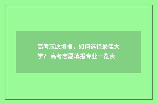 高考志愿填报，如何选择最佳大学？ 高考志愿填报专业一览表