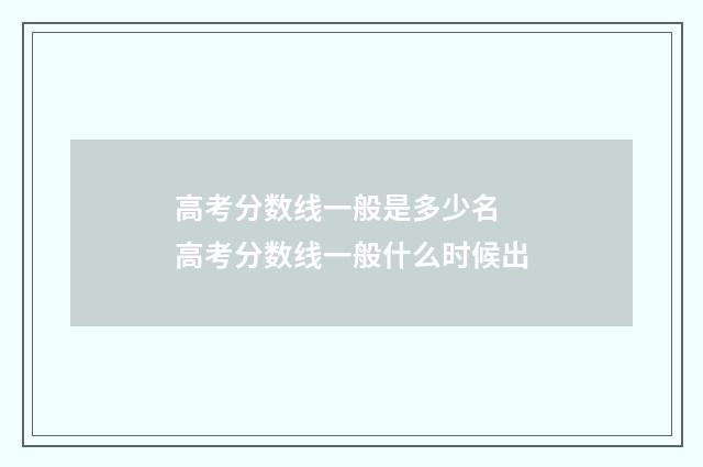 高考分数线一般是多少名 高考分数线一般什么时候出
