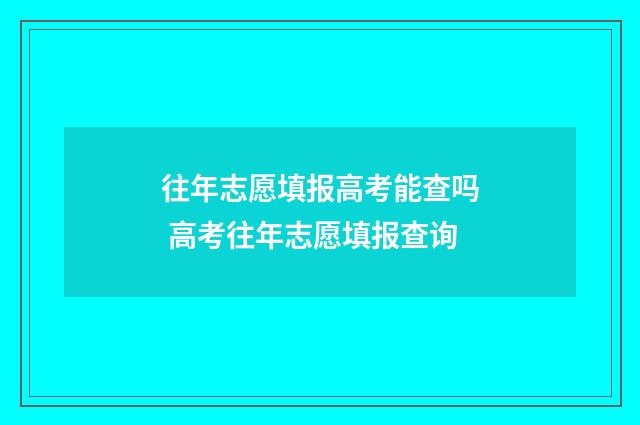 往年志愿填报高考能查吗 高考往年志愿填报查询