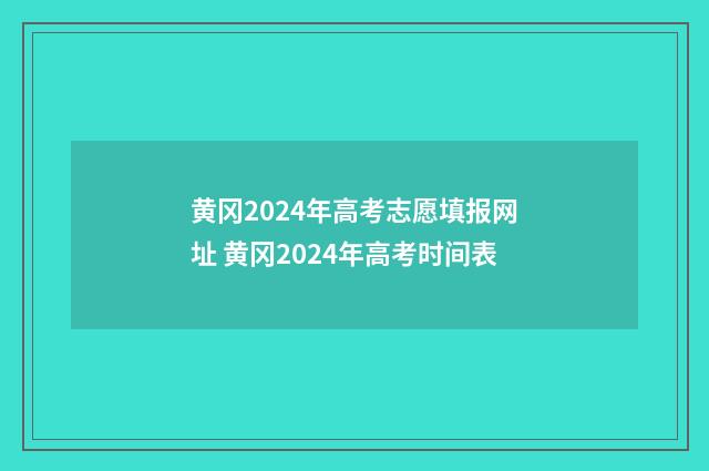 黄冈2024年高考志愿填报网址 黄冈2024年高考时间表
