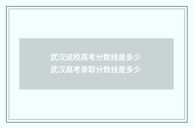 武汉运校高考分数线是多少 武汉高考录取分数线是多少