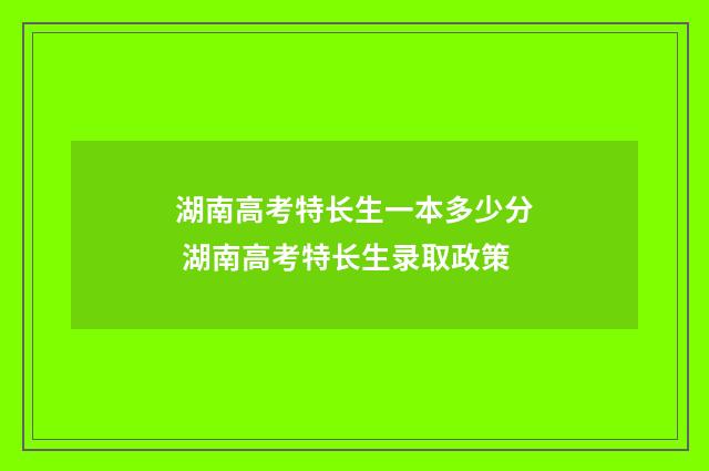 湖南高考特长生一本多少分 湖南高考特长生录取政策