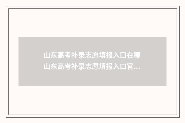 山东高考补录志愿填报入口在哪 山东高考补录志愿填报入口官网