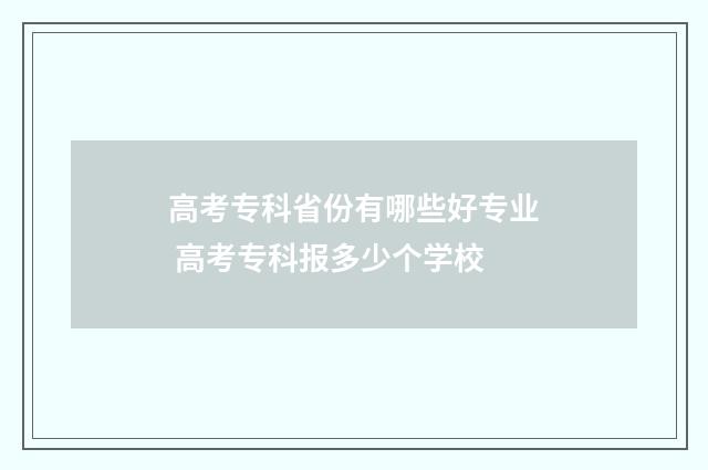 高考专科省份有哪些好专业 高考专科报多少个学校