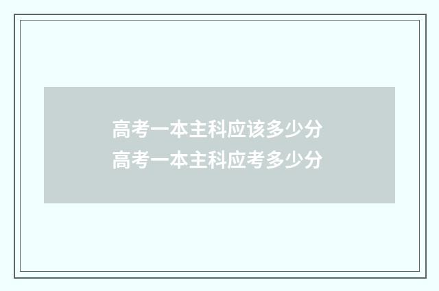 高考一本主科应该多少分 高考一本主科应考多少分