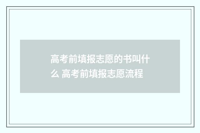 高考前填报志愿的书叫什么 高考前填报志愿流程