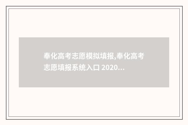奉化高考志愿模拟填报,奉化高考志愿填报系统入口 2020年奉化普高招生人数