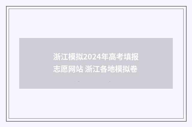 浙江模拟2024年高考填报志愿网站 浙江各地模拟卷