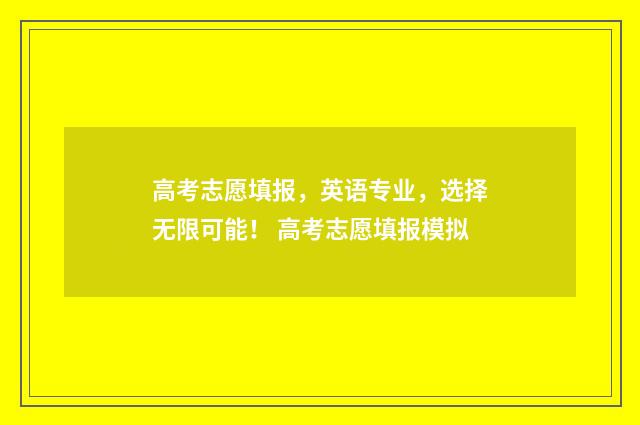 高考志愿填报，英语专业，选择无限可能！ 高考志愿填报模拟