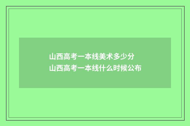 山西高考一本线美术多少分 山西高考一本线什么时候公布