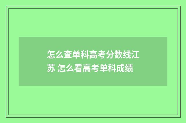 怎么查单科高考分数线江苏 怎么看高考单科成绩