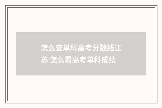 怎么查单科高考分数线江苏 怎么看高考单科成绩