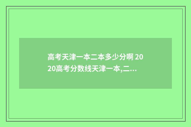 高考天津一本二本多少分啊 2020高考分数线天津一本,二本是多少