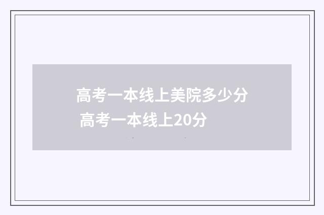 高考一本线上美院多少分 高考一本线上20分