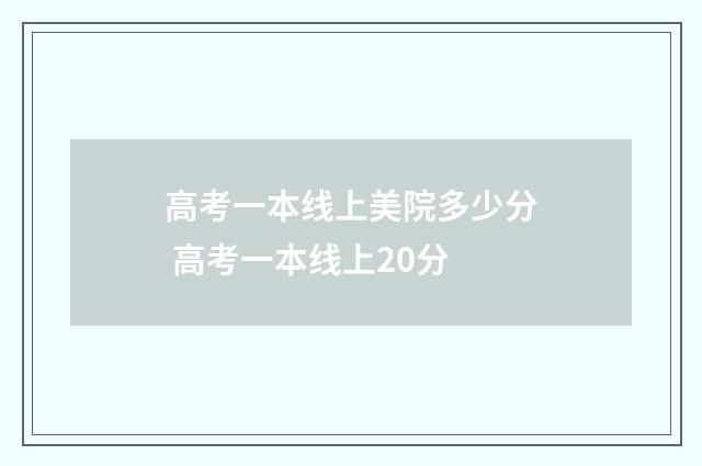 高考一本线上美院多少分 高考一本线上20分