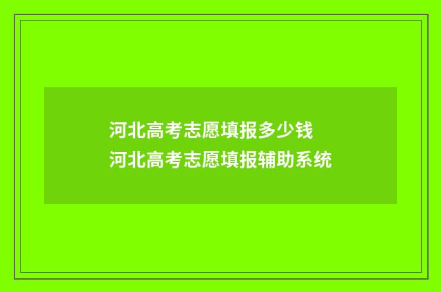 河北高考志愿填报多少钱 河北高考志愿填报辅助系统