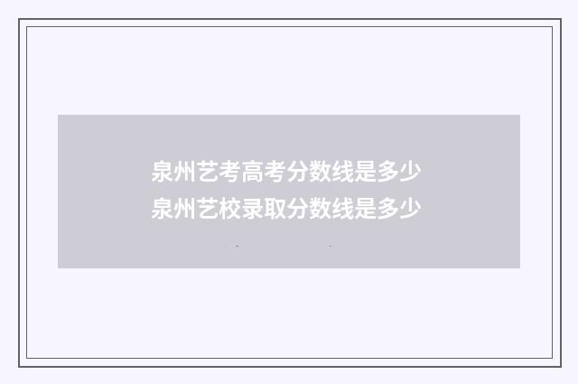 泉州艺考高考分数线是多少 泉州艺校录取分数线是多少