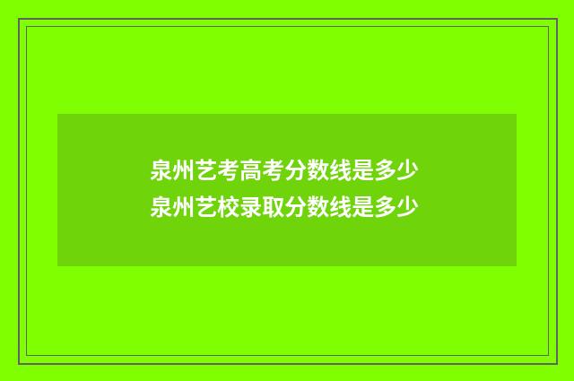 泉州艺考高考分数线是多少 泉州艺校录取分数线是多少