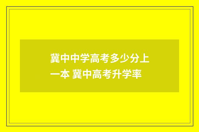 冀中中学高考多少分上一本 冀中高考升学率