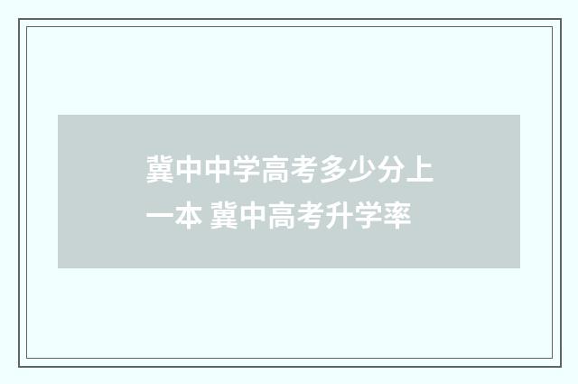 冀中中学高考多少分上一本 冀中高考升学率
