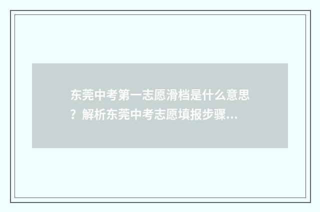 东莞中考第一志愿滑档是什么意思？解析东莞中考志愿填报步骤 东莞中考第一志愿和第二志愿的区别