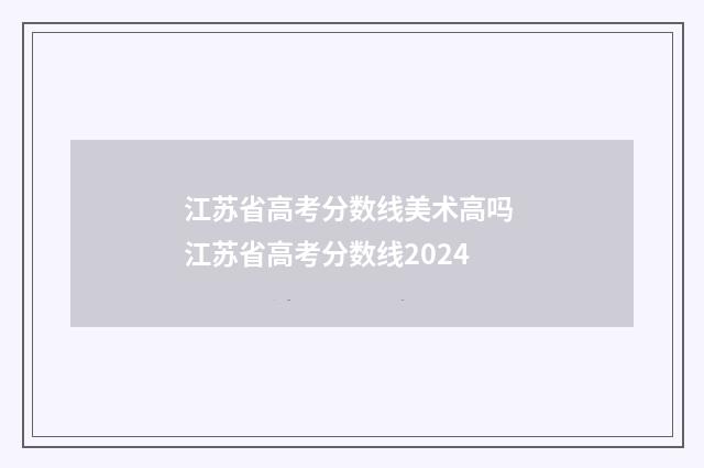 江苏省高考分数线美术高吗 江苏省高考分数线2024