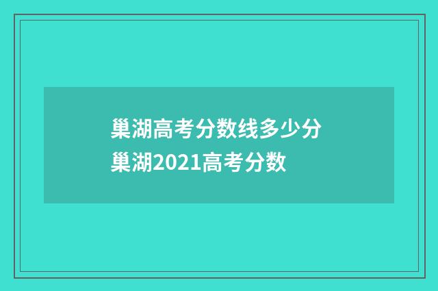巢湖高考分数线多少分 巢湖2021高考分数