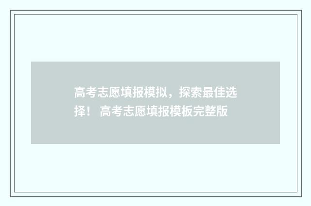高考志愿填报模拟，探索最佳选择！ 高考志愿填报模板完整版