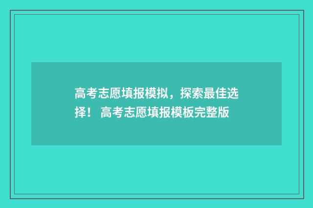 高考志愿填报模拟，探索最佳选择！ 高考志愿填报模板完整版