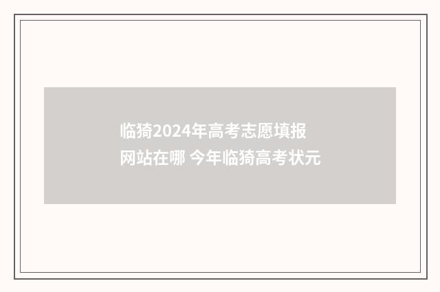 临猗2024年高考志愿填报网站在哪 今年临猗高考状元
