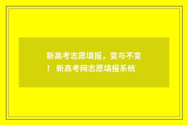 新高考志愿填报，变与不变！ 新高考网志愿填报系统