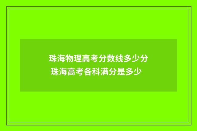 珠海物理高考分数线多少分 珠海高考各科满分是多少