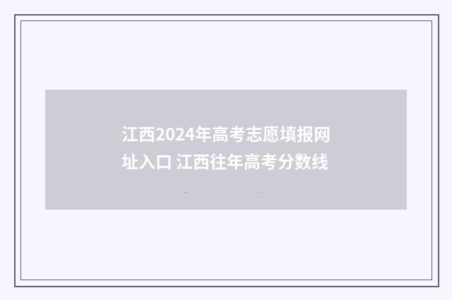 江西2024年高考志愿填报网址入口 江西往年高考分数线