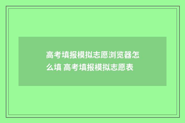 高考填报模拟志愿浏览器怎么填 高考填报模拟志愿表