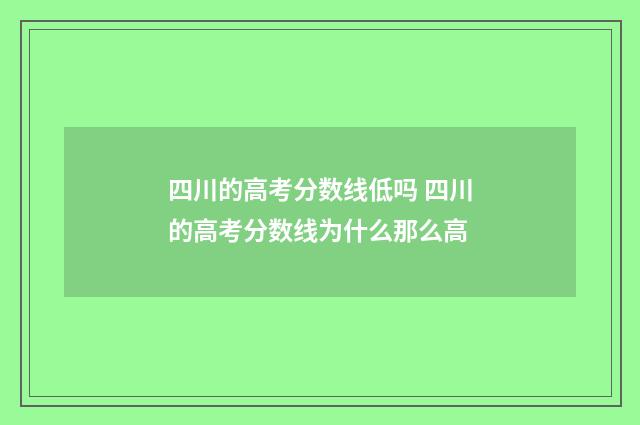 四川的高考分数线低吗 四川的高考分数线为什么那么高