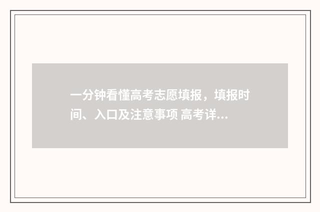 一分钟看懂高考志愿填报，填报时间、入口及注意事项 高考详细