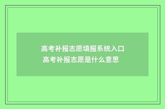 高考补报志愿填报系统入口 高考补报志愿是什么意思