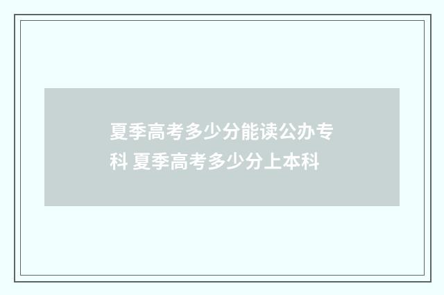 夏季高考多少分能读公办专科 夏季高考多少分上本科