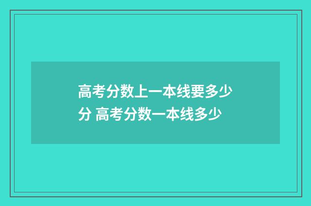 高考分数上一本线要多少分 高考分数一本线多少