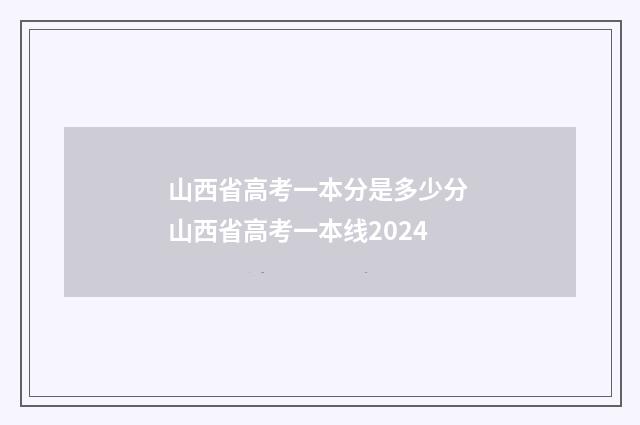 山西省高考一本分是多少分 山西省高考一本线2024