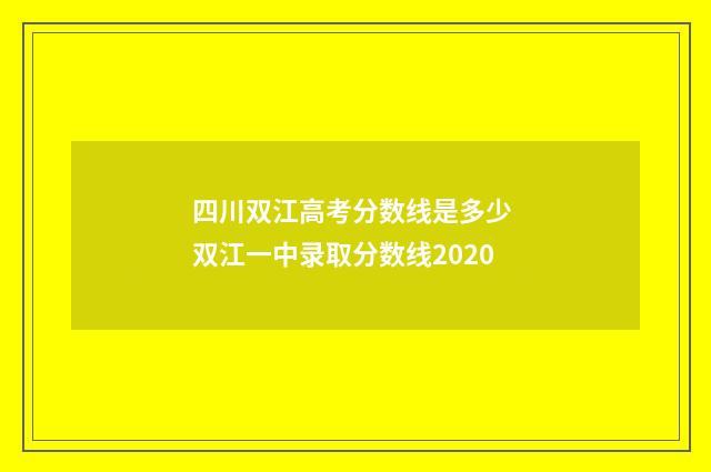 四川双江高考分数线是多少 双江一中录取分数线2020