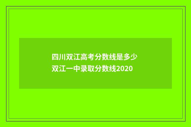 四川双江高考分数线是多少 双江一中录取分数线2020