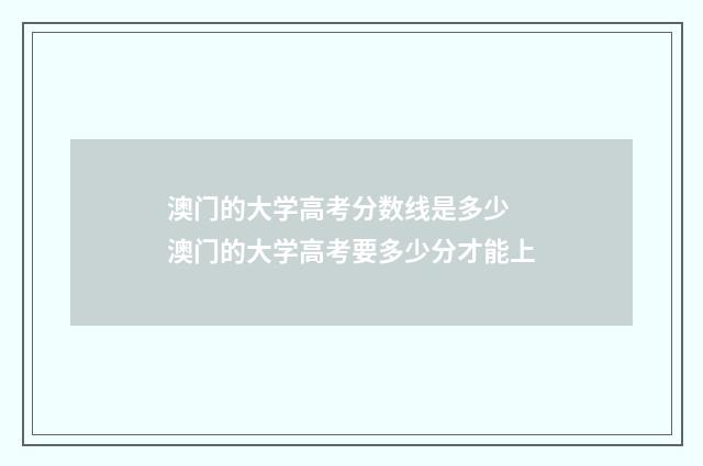 澳门的大学高考分数线是多少 澳门的大学高考要多少分才能上