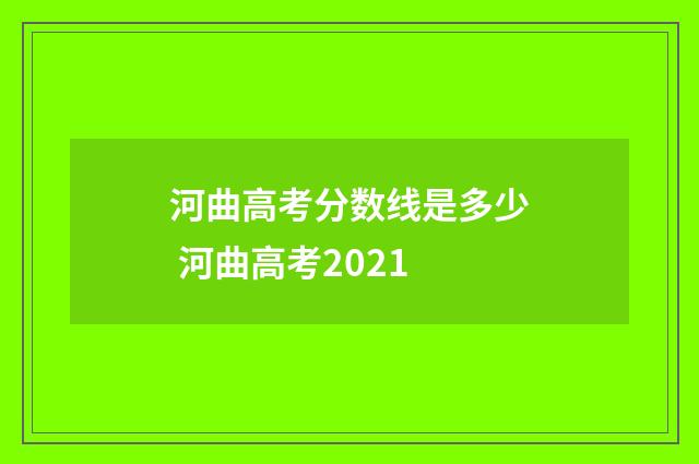 河曲高考分数线是多少 河曲高考2021