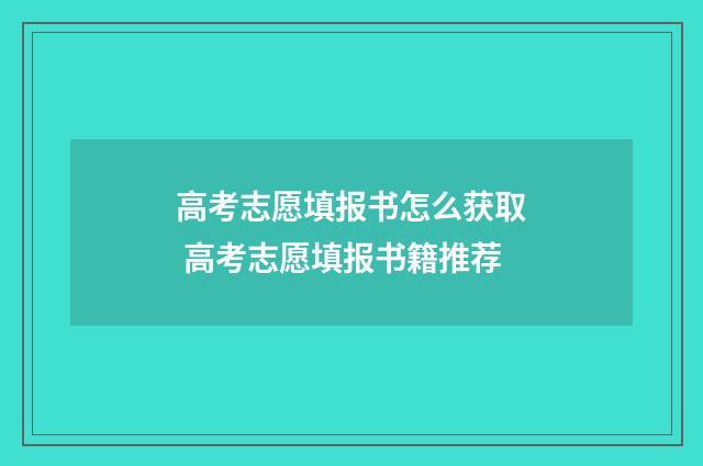 高考志愿填报书怎么获取 高考志愿填报书籍推荐