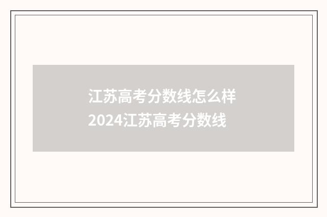 江苏高考分数线怎么样 2024江苏高考分数线