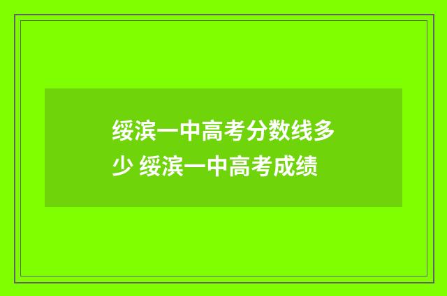 绥滨一中高考分数线多少 绥滨一中高考成绩