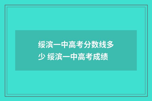 绥滨一中高考分数线多少 绥滨一中高考成绩