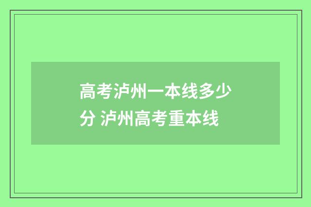 高考泸州一本线多少分 泸州高考重本线