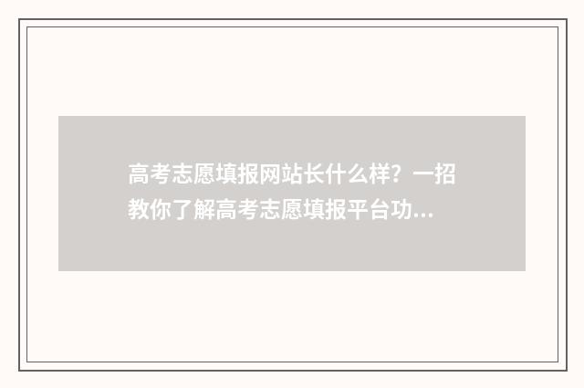 高考志愿填报网站长什么样？一招教你了解高考志愿填报平台功能与使用技巧 高考志愿填报网址入口官网